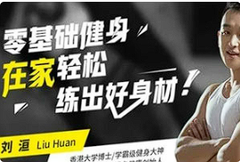 【健身养生】刘洹《零基础健身 1平米在家练出维密身材》[MP4][百度网盘下载]