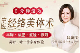 【美容养颜】【何炅、吴昕力荐】《中医经络美体术，丰胸、减肥、瘦脸》【完结】[MP4][百度网盘下载]