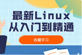 【编程代码】《最新Linux从入门到精通》[百度网盘下载]