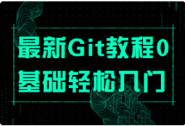 【编程代码】《最新Git教程0基础轻松入门》[百度网盘下载]