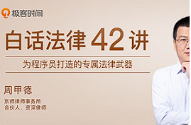 【法律援助】《专为程序员打造的法律42讲》[百度网盘下载]