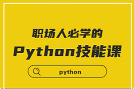 【编程代码】《职场人必学的Python技能课》（完结）[百度网盘下载]