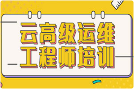 【编程代码】《云高级运维工程师培训》[百度网盘下载]