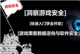 【编程代码】《游戏安全逆向工程师 FPS逆向》[百度网盘下载]