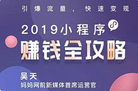 【媒体运营】《吴天：2019小程序赚钱全攻略：零基础搭建、引爆、变现你的小程序》[MP4][百度网盘下载]