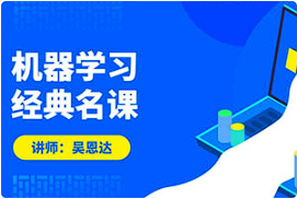 【机器学习】《吴恩达：机器学习经典名课》[百度网盘下载]