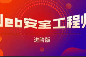 【编程代码】《网易web安全工程师进阶版》[百度网盘下载]