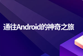 【安卓/开发 】《通往Android的神奇之旅》[百度网盘下载]