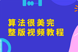 【编程代码】《算法很美完整版视频教程》[MP4][百度网盘下载]
