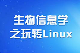 《生物信息学之玩转Linux》[百度网盘下载]
