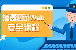 【网络完全】《渗透测试Web安全课程》[MP4][百度网盘下载]