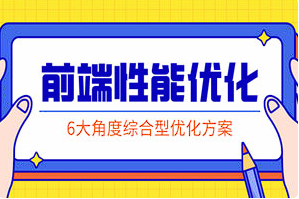 《前端性能优化：掌握解决方案》[百度网盘下载]