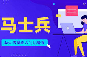 【编程代码】《马士兵Java零基础入门到精通》[百度网盘下载]