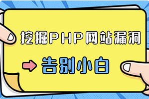【PHP】《零基础学习挖掘PHP网站漏洞》[百度网盘下载]