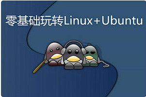 【编程代码】 《零基础玩转Linux+Ubuntu》[MP4][百度网盘下载]