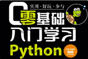 【编程代码】《零基础入门学习Python（第2版）》[百度网盘下载]
