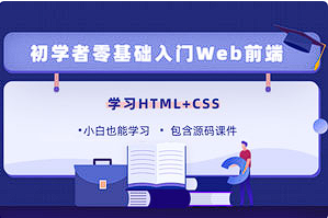 【网站搭建】《零基础18天学习HTML、CSS》[百度网盘下载]