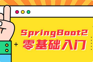 【SpringBoot2】雷丰阳《SpringBoot2零基础入门》[百度网盘下载]
