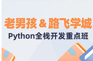【Python】《老男孩&路飞学城Python全栈》[百度网盘下载]