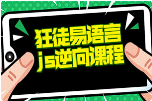 【J S逆向】《狂徒推出的易语言+js逆向课程》[百度网盘下载]