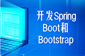 《开发Spring Boot和Bootstrap》[MP4][百度网盘下载]