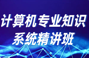 【计算机软硬件】《计算机专业知识系统精讲班》[百度网盘下载]