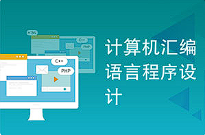 【编程代码】《计算机汇编语言程序设计》[MP4][百度网盘下载]