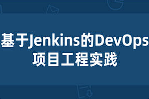 【Jenkins】《基于Jenkins的项目工程实践》[MP4][百度网盘下载]