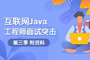 【工作面试】《互联网Java工程师面试突击第3季》[MP4][百度网盘下载]