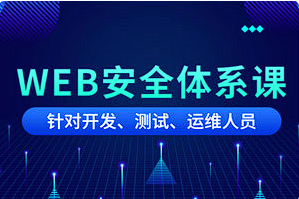 【网络安全】《黑客之路WEB安全体系课》[MP4][百度网盘下载]