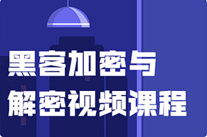 【HACKER教学】《黑客加密与解密视频课程》[MP4][百度网盘下载]