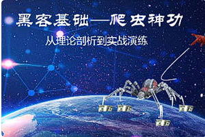 【HACKER教学】《黑客基础：爬虫理论到实战训练》[MP4][百度网盘下载]