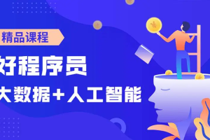 【人工智能】《好程序员大数据+人工智能课》[百度网盘下载]