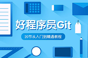 【编程代码】《好程序员Git入门到精通教程》[MP4][百度网盘下载]
