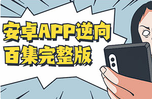 【安卓逆向】《安卓APP逆向百集完整版》[MP4][百度网盘下载]