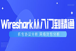 【网络封包】《Wireshark抓包从入门到精通》[AVI][百度网盘下载]