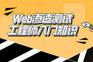 【Web渗透】《Web渗透测试工程师：入门知识》[MP4][百度网盘下载]
