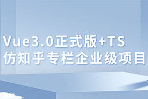 【编程代码】《Vue3.0+TS仿知乎专栏项目》[百度网盘下载]