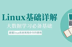 【编程代码】《大数据基础：Linux基础详解》[MP4][百度网盘下载]