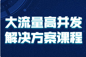 《大流量高并发解决方案课程》[MP4/AVI][百度网盘下载]