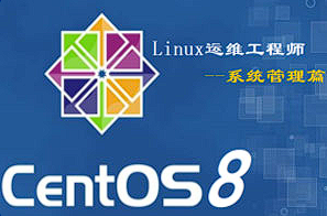 【编程代码】《从零自学Linux运维工程师》[MP4][百度网盘下载]