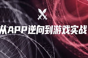 【APP逆向】《从APP逆向到游戏实战》[MP4][百度网盘下载]