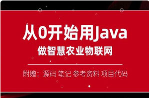 【编程代码】《从0开始用Java做智慧物联网》[百度网盘下载]