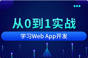【编程代码】《从0到1实战移动Web App开发》[MP4][百度网盘下载]