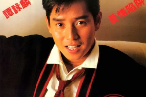 中国香港男歌手《谭咏麟》165张专辑无损歌曲合集[MP3/FLAC/MP4/FLV/106.25GB] ][百度网盘下载