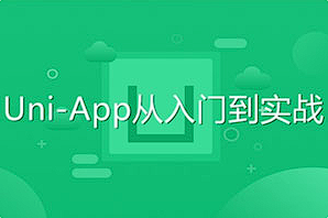 《Uni-App从入门到实战教程》[AVI][百度网盘下载]