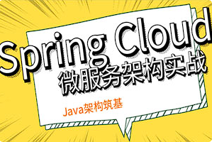 《Spring Cloud微服务架构实战》[百度网盘下载]