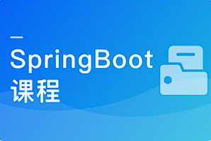 【编程代码】《Spring Boot从入门到实战》[MP4][百度网盘下载]