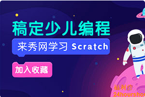【编程代码】《Scratch入门编程课20节》[MP4][百度网盘下载]