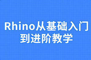 【3D建模】《Rhino从基础入门到进阶教学》[百度网盘下载]